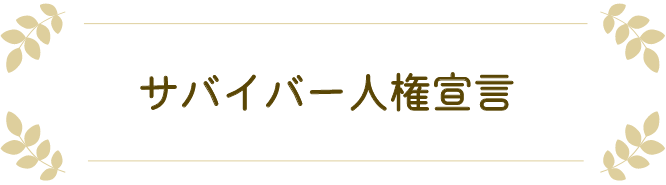サバイバー人権宣言