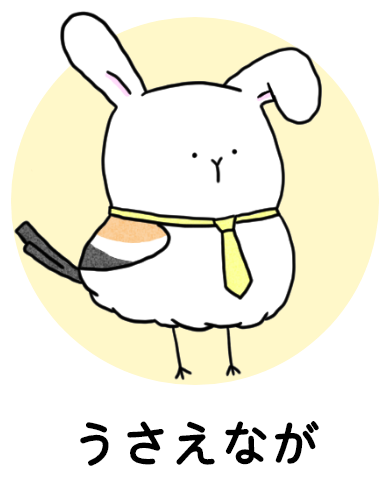 うさえなが