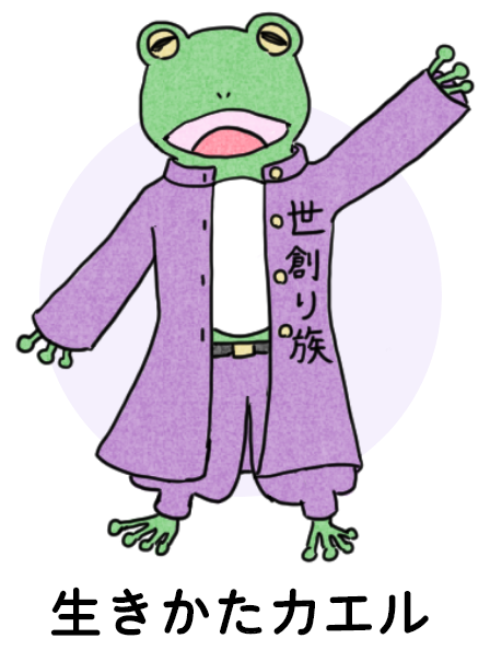 生きかたカエル