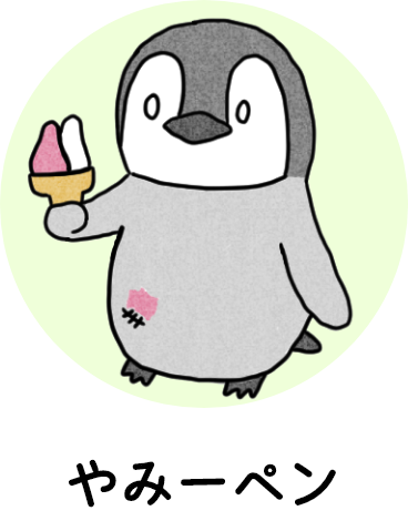 やみーペン
