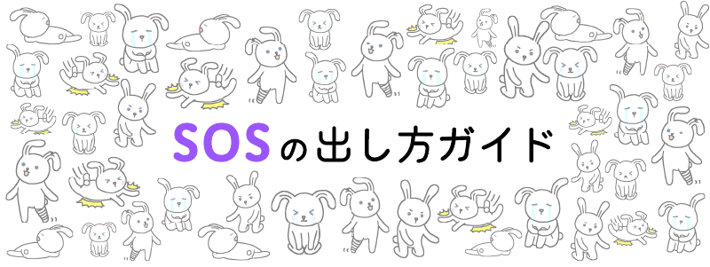 SOSの出し方ガイド