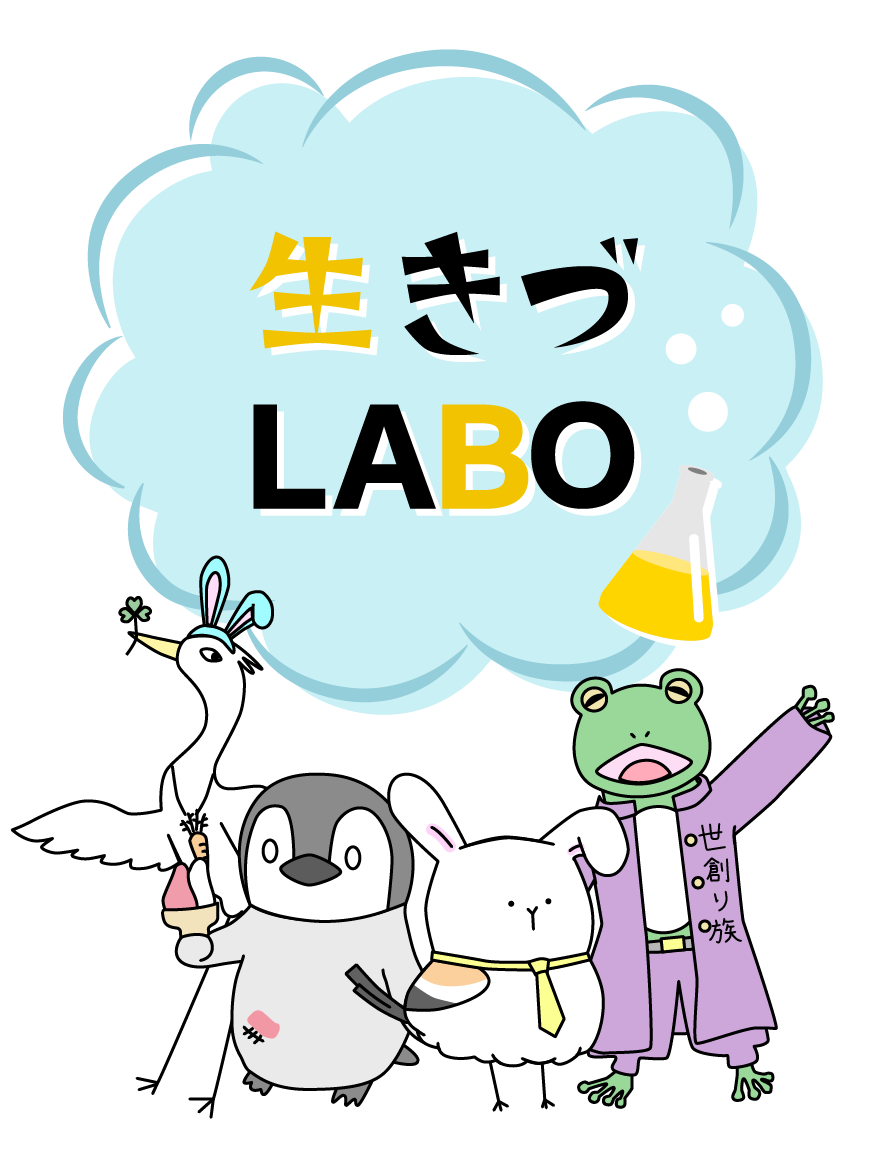 生きづLABO