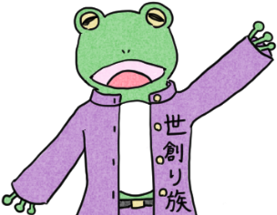 生きかたカエル