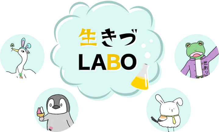 生きづLABO