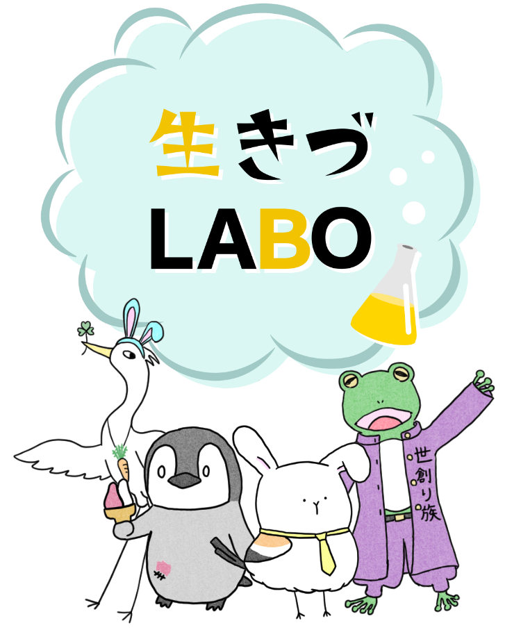 生きづLABO